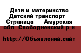 Дети и материнство Детский транспорт - Страница 2 . Амурская обл.,Свободненский р-н